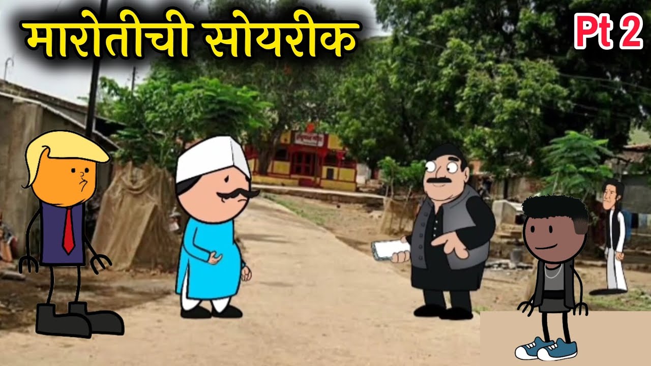 मारोतीची सोयरीक मराठी काॅमिडी Marathi comedy Marathi cartoon comedy video 