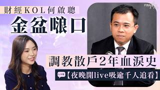 高級大人第2課|冷面財經KOL告別社交平台前剖白!香港人點先解得開「冧巴降」?|嘉賓:何啟聰Ivan Ho|投資者教育