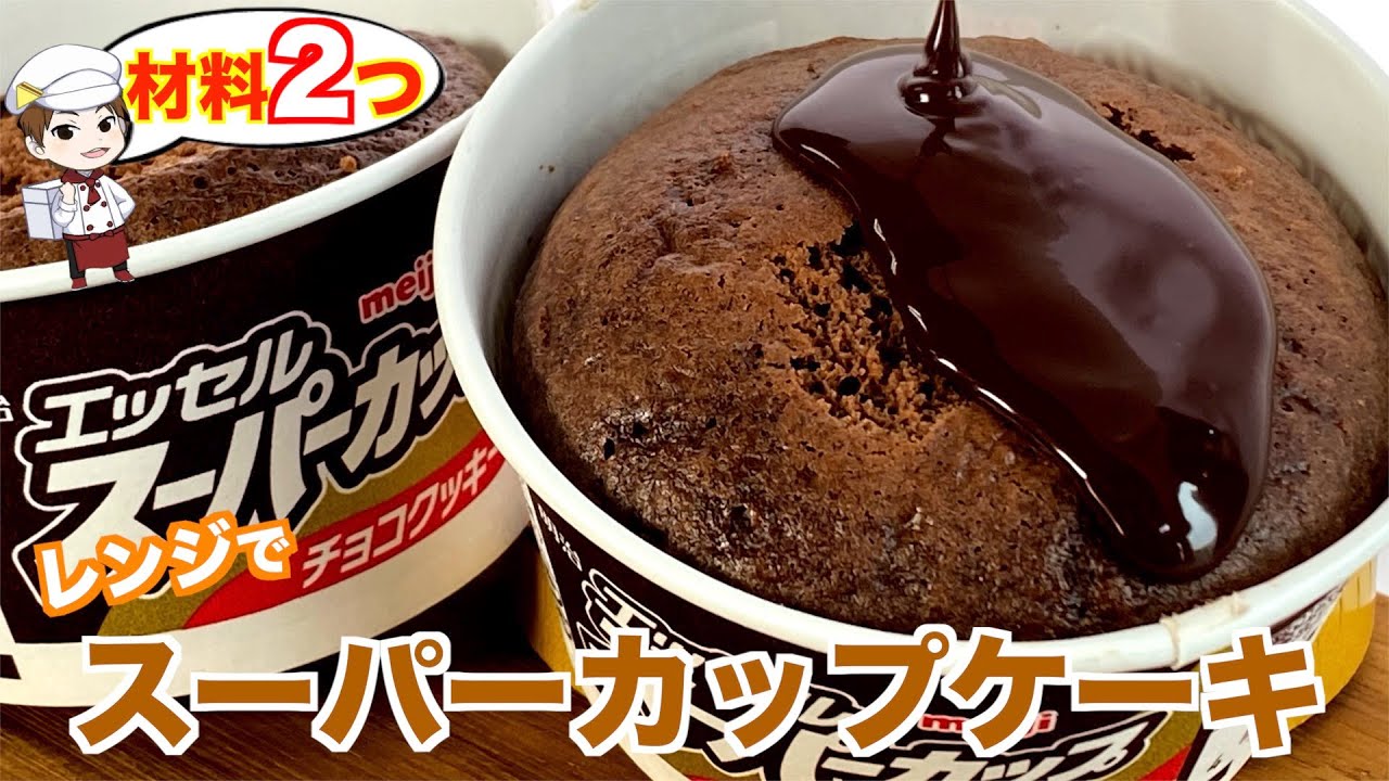 材料2つ スーパーカップケーキを作りたい Youtube