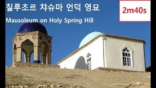 [Tajikistan] Mausoleum on Chiluchor Chashma Hill | Чилу Чор чашма Хилл | 차슈마 언덕 영묘