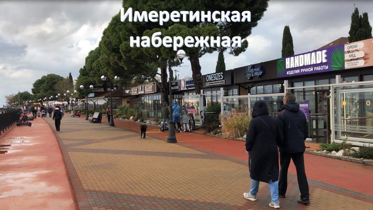 Имеретинская набережная