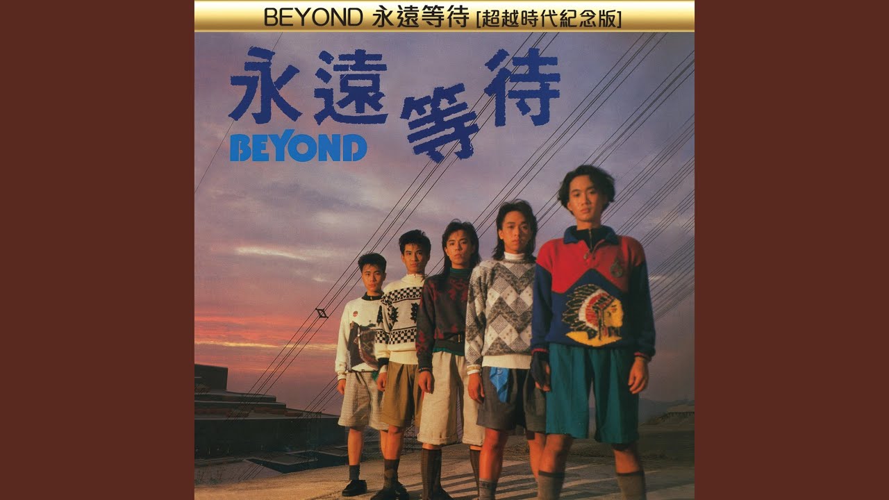 衝 (Beyond Live Version)