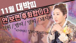 쥐띠/뱀띠/말띠/돼지띠 대박운이 쏟아진다? 11월 운 받아야하는 띠 알려드립니다 [인천점집][황후대신당]