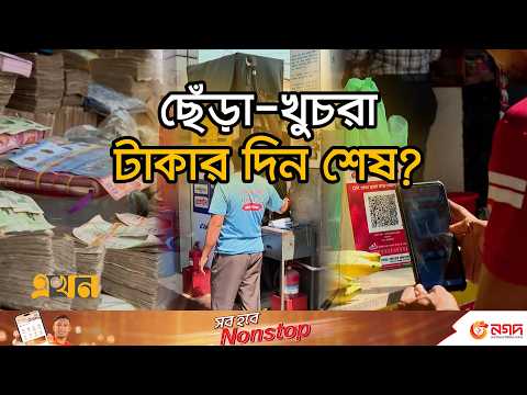 প্রচারণার অভাবে ধীরগতির ক্যাশলেস লেনদেন | Bangla QR Payment | Digital Payment | Ekhon TV