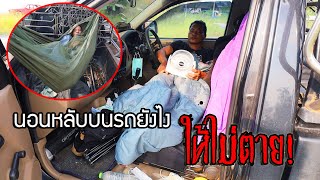 นอนบนรถคอก ยังไงให้ไม่ตาย ไม่โดนปล้น อยากรู้ต้องดู!