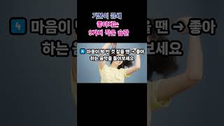 “기분이 금세 좋아지는 9가지 작은 습관