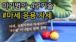 [당구/Billiard] 끝판왕 이기범의 4구 기술 #11 마세응용자세