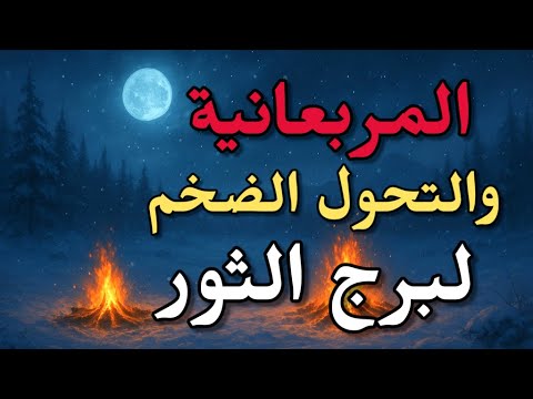 برج الثور المربعانية 2025 هتغير مصيرك أسرار طاقية قوية وأحداث هتزهل ك