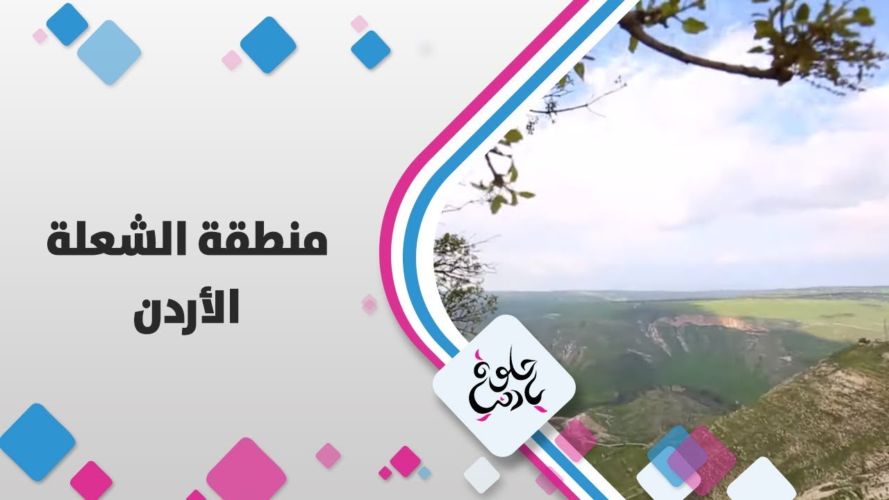 منطقة الشعلة - الأردن - حلوة يا دنيا