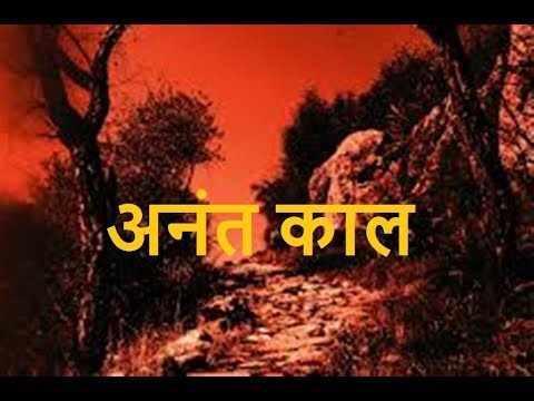 वीडियो: अनंत काल क्या है