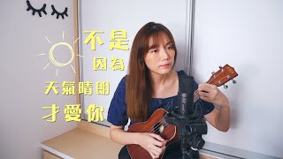 Video thumbnail of "☼ 不是因為天氣晴朗才愛你 烏克麗麗 翻唱 Ukulele Cover (理想混蛋 Bestards)"