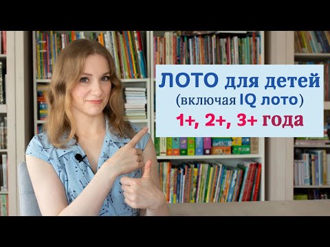 Лото, IQ лото и другие виды лото 1+, 2+, 3+ || Во что поиграть с ребёнком?