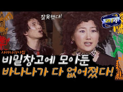 [크큭티비] 사바나의 아침 : 장난하나? 이게 바나나인가?? 신발이지!