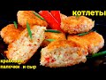 Все в ШОКЕ от такой Вкусноты!Котлеты из Крабовых палочек и Сыра!