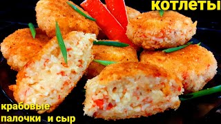 Все в ШОКЕ от такой Вкусноты!Котлеты из Крабовых палочек и Сыра!