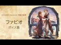 「ファビオ」ボイス集【オクトパストラベラー : 大陸の覇者】CV:石谷 春貴 さん