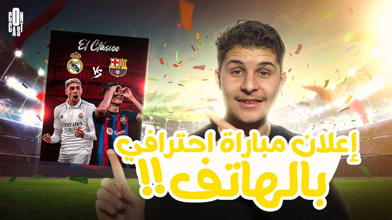 كيف تعمل تصميم اعلان مباراة احترافي و بالهاتف فقط | الكلاسيكو