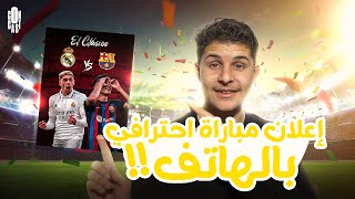 كيف تعمل تصميم اعلان مباراة احترافي و بالهاتف فقط | الكلاسيكو screenshot 1