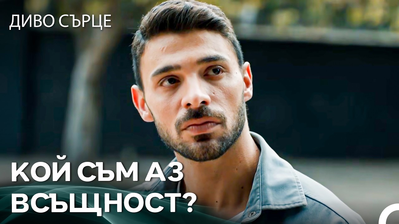 Приключението На Яман В Свикването С Новия Живот - Диво Сърце