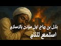 قصة بلال بن رباح المؤذن الأول حكاية هادئة قبل النوم تأخذك إلى أيام مكة بصوت هادئ