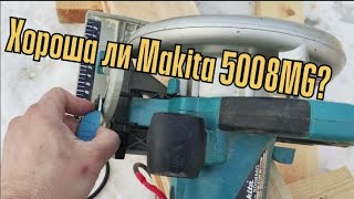 Хороша ли Makita 5008MG?