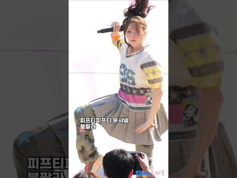 문샤넬 붐팔라 붐팔라 #FIFTYFIFTY #피프티피프티 #문샤넬