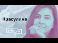 Красулина: препараты для Протасевича, какие слова Путина разрушат Лукашенко, Тихановская и Байден