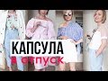 ГАРДЕРОБ МИНИМАЛИСТА В ОТПУСК ♥ КАПСУЛА НА КУРОРТ ♥ Olga Drozdova