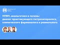 НПВП, анальгетики и печень: диалог гастроэнтеролога, клинического фармаколога и ревматолога