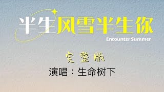Beautiful Relaxing Music ~《半生风雪半生你》把半生风雨、半生相守的故事唱进心里，越听越有味道 #音乐分享 #音乐 #治愈 #治愈音樂  ＃生命树下 #半生风雪半生#情感共鸣 