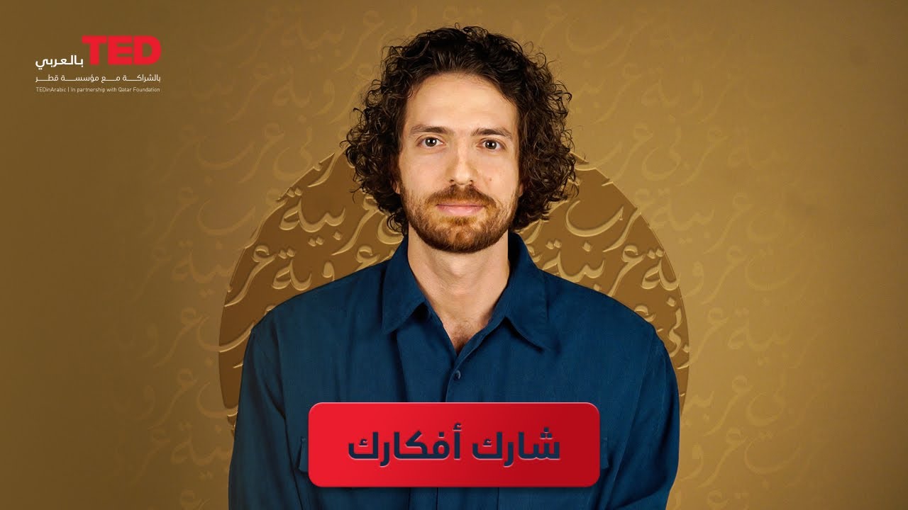 كيف أصبح متحدثاً مع تيد بالعربي؟ - YouTube