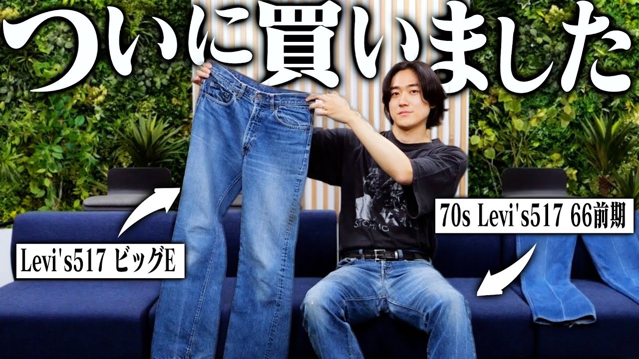 Levi'sBIGE】1週間にヴィンテージデニムを2本買ってしまったので、じっ