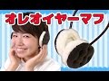 【DIY】オレオ風イヤーマフ作ってみた！How To Make Oreo Earmuff