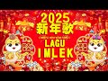 2025新年歌 Lagu Imlek 2025 最好听的新年歌曲 2025 2025经典新年歌系列 南方群星大拜年2025 Chinese New Year Song 2025