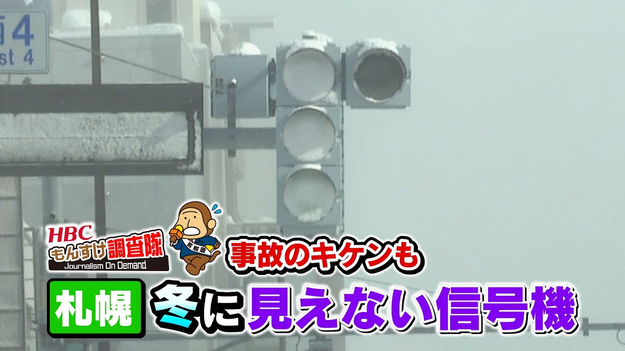 【重大事故の危険も】札幌の雪で見えない信号機・・・もんすけ調査隊（今日ドキッ！2024年2月9日放送)