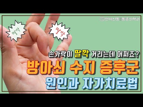 방아쇠수지증후군,방아쇠손가락증 수술없이 자가치료로 회복해보자!(손가락이 안 구부러져요/안펴지는 증상)