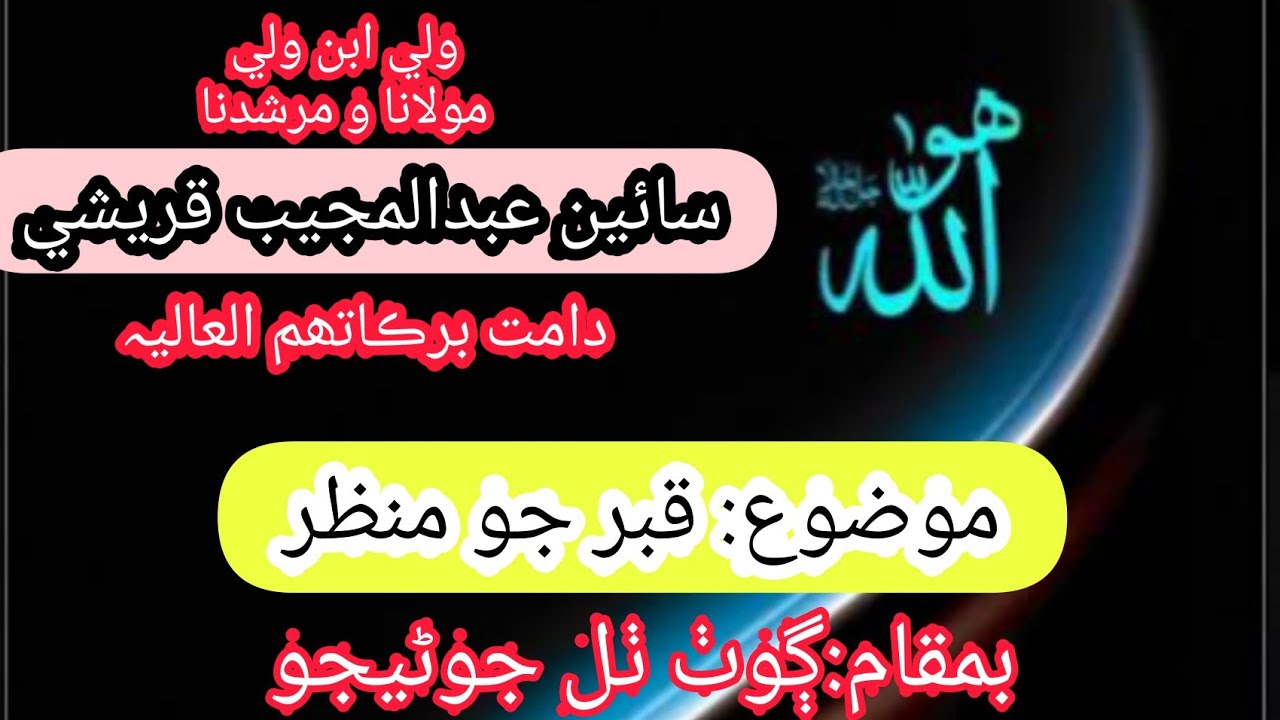 Sain Abdul Mujeeb Qureshi Mozu Qabar Jo Manzar سائين عبدالمجيب قريشي موضوع قبر جو منظر