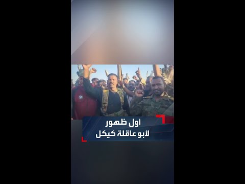 أبو عاقلة كيكل في أول ظهور له بعد إصابته معركة أم سيالة بشمال كردفان حدنا أم دافوق
