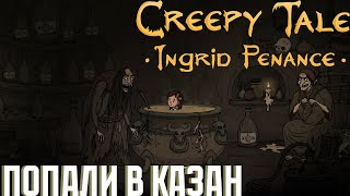 НИЧЕГО НЕ ПОНЯТНО, НО ОЧЕНЬ ИНТЕРЕСНО #1 | Creepy Tale 3 Ingrid Penance