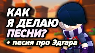 КАК ДЕЛАТЬ ПЕСНИ BRAWL STARS? ПЕСНЯ ПРО ЭДГАРА!