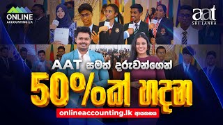 AAT සමත් දරුවන්ගෙන් 50%ක් හදන ආයතනය | AAT Passed Finalist Ceremony | BMICH | onlineaccounting.lk