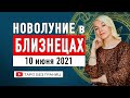 Новолуние в Близнецах | Таро Прогноз | Гадание на таро | Расклад Таро