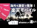 楽天モバイルを海外旅行で使って気づいたこと。ahamoと比較したメリット、デメリット。国際ローミング最安運用の方法。
