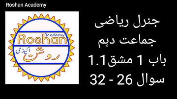 10th Class | AIOU | General | Arts | Math Solution | Chapter 1 Ex. 1.1 Q26-32 | جنرل ریاضی جماعت دہم