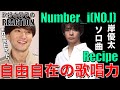 【Number_i】才能の塊、岸くんが万華鏡だよ!!鮮やかな歌声に完全に虜です!!【Number_i-Recipe】リアクション/歌唱分析