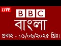 bbc bangla | 01/06/2025 | বিবিসি বাংলা সংবাদ | bbc news bangla | bbc news live | Bangla news today