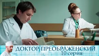 Доктор Преображенский - Серия 10  Мелодрама