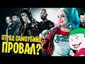 ОТРЯД САМОУБИЙЦ (SUICIDE SQUAD) НАСТОЛЬКО ПЛОХ? [КИНОБЛОГ ОПТИМИССТЕРА]