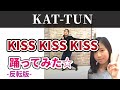 KAT-TUN - KISS KISS KISS リクエスト曲 踊ってみた☆ ダンス 振付 DanceCover カトゥーン キス・キス・キス