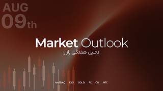 Weekly Market Outlook / تحلیل هفتگی بازار - August 9th